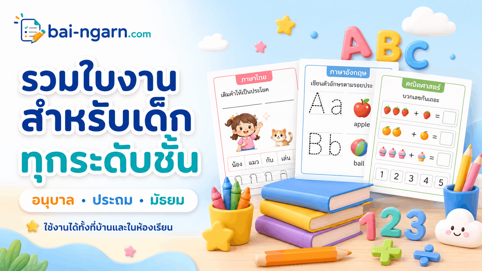 แบนเนอร์ bai-ngarn.com รวมใบงานสำหรับเด็กทุกระดับชั้น อนุบาล ประถม และมัธยม พร้อมใบงานภาษาไทย ภาษาอังกฤษ และคณิตศาสตร์
