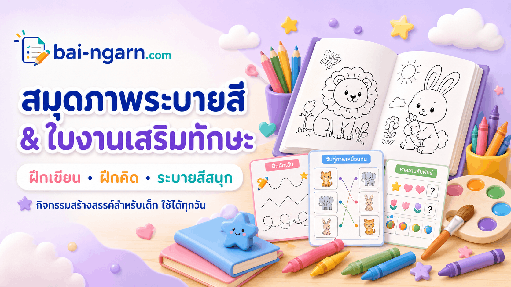 แบนเนอร์สมุดภาพระบายสีและใบงานเสริมทักษะสำหรับเด็ก พร้อมภาพสัตว์น่ารัก สีเทียน และกิจกรรมฝึกเขียนฝึกคิด